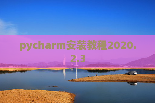 pycharm安装教程2020.2.3
